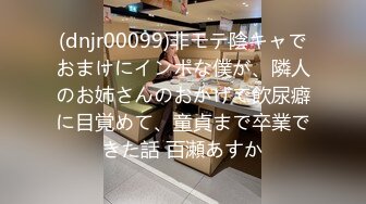 (dnjr00099)非モテ陰キャでおまけにインポな僕が、隣人のお姉さんのおかげで飲尿癖に目覚めて、童貞まで卒業できた話 百瀬あすか