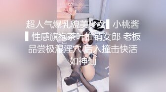 超人气爆乳貌美少女▌小桃酱▌性感旗袍茶叶推销女郎 老板品尝极湿淫穴 后入撞击快活如神仙