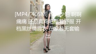 [MP4/ 405M] 漂亮少妇 啊啊 痛痛 还是真鸡吧插着舒服 开档黑丝情趣衣 在家被无套输出