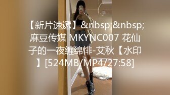 【新片速遞】&nbsp;&nbsp;麻豆传媒 MKYNC007 花仙子的一夜缠绵悱-艾秋【水印】[524MB/MP4/27:58]