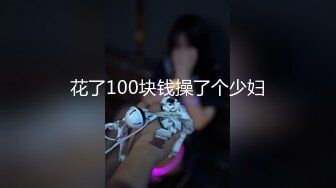 花了100块钱操了个少妇