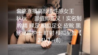 套路直播高颜值性感女王❤️秋秋❤️颜值即正义！实名制榨精 裸足 模拟足交 皮靴 黑丝高跟护士 盯射 模拟坐脸【24V】 (8)