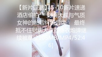 【新片速遞】 5-10新片速递酒店偷拍❤️财阀大叔与气质女神的啪后纠纷后续❤️最终抵不住财阀大叔的糖衣炮弹继续被草[2105MB/MP4/52:46]