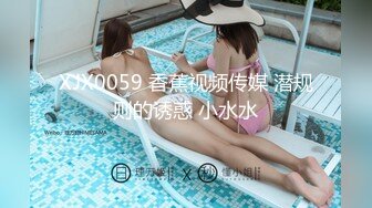 XJX0059 香蕉视频传媒 潜规则的诱惑 小水水