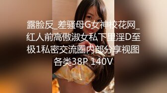 露脸反_差骚母G女神校花网_红人前高傲淑女私下里淫D至极1私密交流圈内部分享视图各类38P 140V