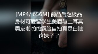 [MP4/ 656M] 前凸后翘极品身材可爱留学生美眉与土耳其男友啪啪啪露脸自拍真是白瞎这妹子了