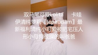 ❤️双马尾可爱Lolita❤️卡哇伊清纯萝莉〖lepaudam〗最新福利清纯小可爱被肥宅压人形小母狗被操的叫爸爸