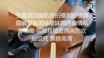 主題酒店鐘點房拍攝到的猥瑣眼鏡哥與黑絲學妹開房偷情私會啪啪 互舔互插愛撫爽的欲仙欲死 露臉高清