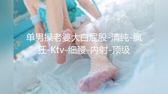 单男操老婆大白屁股-清纯-疯狂-Ktv-细腰-内射-顶级