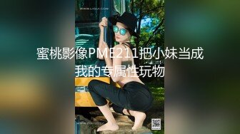 蜜桃影像PME211把小妹当成我的专属性玩物