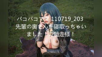 パコパコママ 110719_203 先輩の奥さんを寝取っちゃいました！ご馳走様！