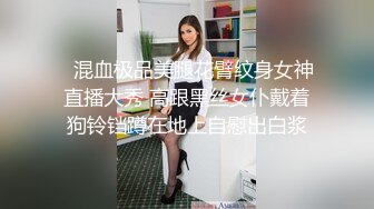 ✨混血极品美腿花臂纹身女神直播大秀 高跟黑丝女仆戴着狗铃铛蹲在地上自慰出白浆