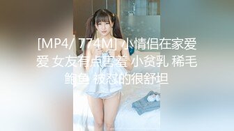 [MP4/ 774M] 小情侣在家爱爱 女友有点害羞 小贫乳 稀毛鲍鱼 被怼的很舒坦