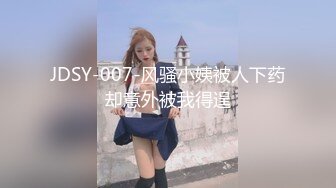 JDSY-007-风骚小姨被人下药却意外被我得逞