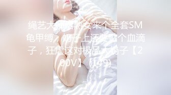 绳艺大师给熟女来个全套SM龟甲缚，奶子上还要贴个血滴子，狂虐这对极品大奶子【200V】 (149)