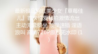 最新极品网红美少女『草莓佳儿』首次性爱私拍激情流出 主动无套骑坐 顶操速插 淫语浪叫 高清720P原版无水印 (1)