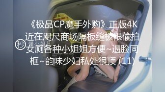 《极品CP魔手外购》正版4K近在咫尺商场隔板缝极限偸拍女厕各种小姐姐方便~逼脸同框~韵味少妇私处很顶 (11)