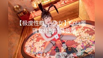 【极度性瘾❤️少女】Cola酱✨ 骚女仆的特殊按摩