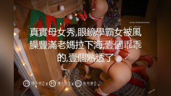 真實母女秀,眼鏡學霸女被風臊豐滿老媽拉下海,壹個乖乖的,壹個熟透了