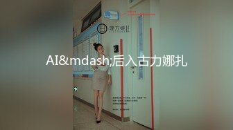 AI&mdash;后入古力娜扎