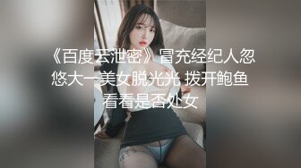 《百度云泄密》冒充经纪人忽悠大一美女脱光光 拨开鲍鱼看看是否处女