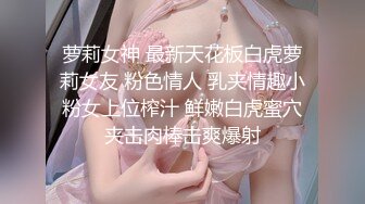 萝莉女神 最新天花板白虎萝莉女友 粉色情人 乳夹情趣小粉女上位榨汁 鲜嫩白虎蜜穴夹击肉棒击爽爆射