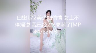 白嫩172美少妇偷情 女上不停摇说 我已经2次高潮了[MP4/83MB]