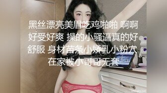 黑丝漂亮美眉吃鸡啪啪 啊啊好受好爽 操的小骚逼真的好舒服 身材苗条小娇乳小粉穴 在家被小哥哥无套