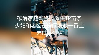 破解家庭网络摄像头TP苗条少妇和老公在房间洗簌一番上床过性生活