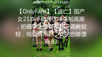 【OnlyFans】【逃亡】国产女21岁小母狗优咪强制高潮，拍摄手法唯美系列，调教较轻，视频非常好，女的也够漂亮 83