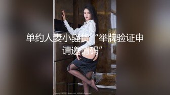 单约人妻小骚货“举牌验证申请邀请码”