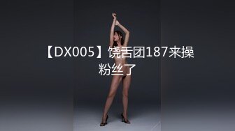 【DX005】饶舌团187来操粉丝了