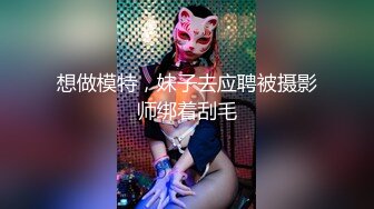 想做模特，妹子去应聘被摄影师绑着刮毛