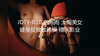 JDTY-010 白熙雨 大胸美女健身反被教练操 精东影业