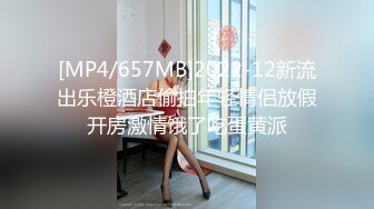 [MP4/657MB]2022-12新流出乐橙酒店偷拍年轻情侣放假开房激情饿了吃蛋黄派