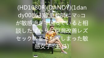 (HD1080P)(DANDY)(1dandy00863)家庭教師にマ○コが敏感過ぎて困っていると相談したばかりに早漏改善レズセックスをされてしまった敏感女子○生 (1)