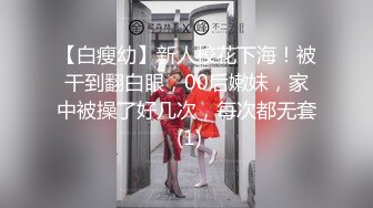 【白瘦幼】新人校花下海！被干到翻白眼，00后嫩妹，家中被操了好几次，每次都无套 (1)