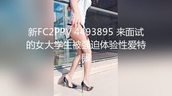 新FC2PPV 4493895 来面试的女大学生被强迫体验性爱特服