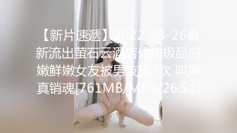 【新片速遞】2022-03-26最新流出萤石云酒店偷拍极品白嫩鲜嫩女友被男友操3次 叫声真销魂[761MB/MP4/26:51]