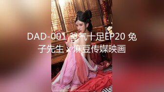 DAD-001 爸气十足EP20 兔子先生 x 麻豆传媒映画