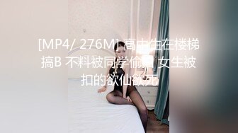 [MP4/ 276M] 高中生在楼梯搞B 不料被同学偷拍 女生被扣的欲仙欲死