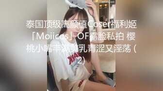 泰国顶级高颜值Coser福利姬「Moiicos」OF露脸私拍 樱桃小嘴丰满美乳青涩又淫荡 (2)