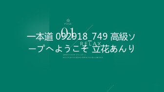 一本道 092918_749 高級ソープへようこそ 立花あんり