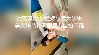 泄密流出 反差婊眼镜大学生美女陈茹和同居男友自拍不雅视频