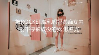 被ROCKET魔乳妈妈桑痴女内射不停被奴役的我 濑名光