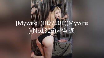 [Mywife] (HD720P)(Mywife)(No1326)若宮 遙