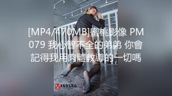 [MP4/470MB]蜜桃影像 PM079 我心智不全的弟弟 你會記得我用肉體教導的一切嗎