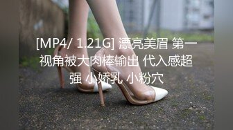 [MP4/ 1.21G] 漂亮美眉 第一视角被大肉棒输出 代入感超强 小娇乳 小粉穴