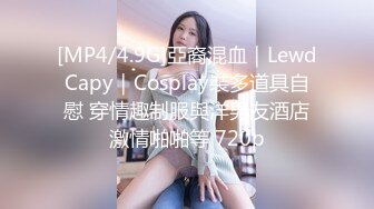 [MP4/4.9G]亞裔混血｜LewdCapy｜Cosplay裝多道具自慰 穿情趣制服與洋男友酒店激情啪啪等 720p