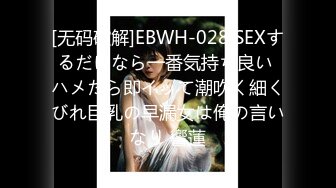 [无码破解]EBWH-028 SEXするだけなら一番気持ち良い ハメたら即イッて潮吹く細くびれ巨乳の早漏女は俺の言いなり 響蓮